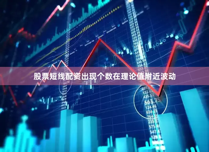 股票短线配资出现个数在理论值附近波动