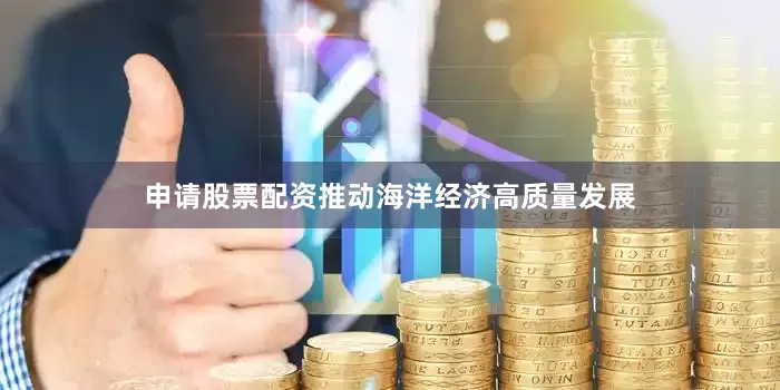申请股票配资推动海洋经济高质量发展