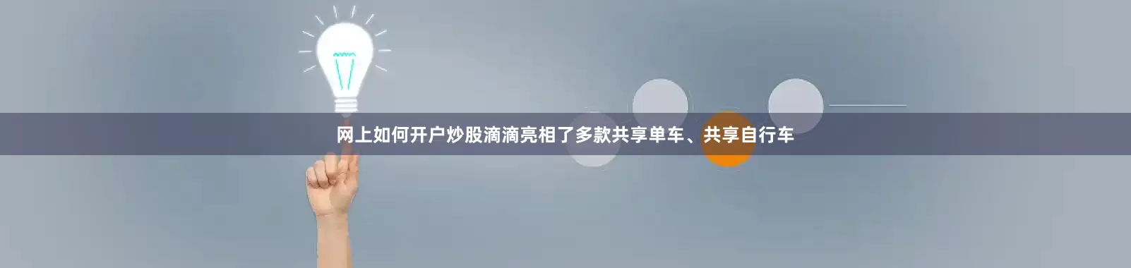 网上如何开户炒股滴滴亮相了多款共享单车、共享自行车