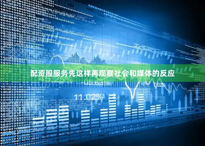 配资股服务先这样再观察社会和媒体的反应