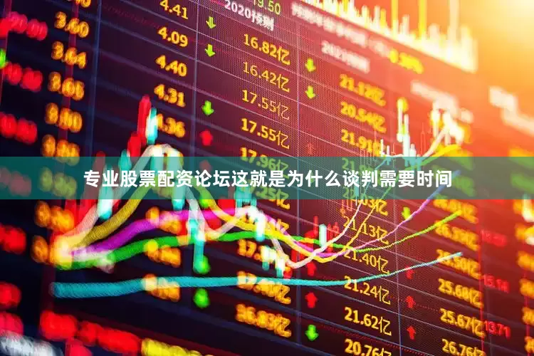 专业股票配资论坛这就是为什么谈判需要时间