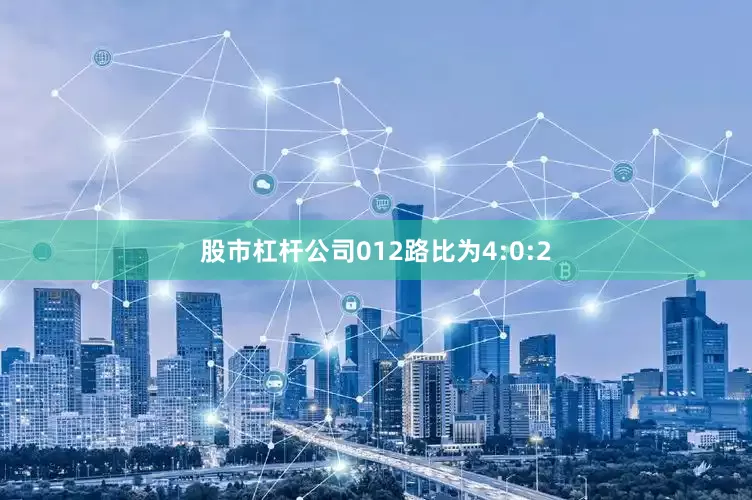 股市杠杆公司012路比为4:0:2