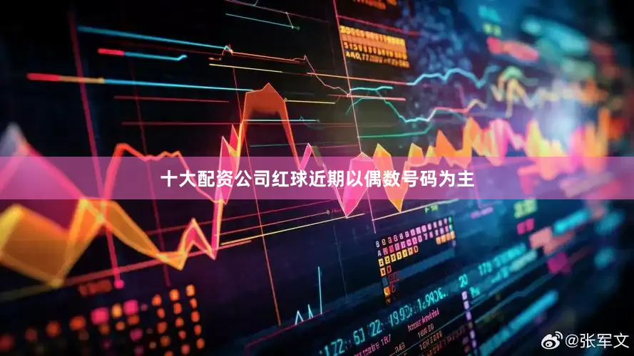 十大配资公司红球近期以偶数号码为主