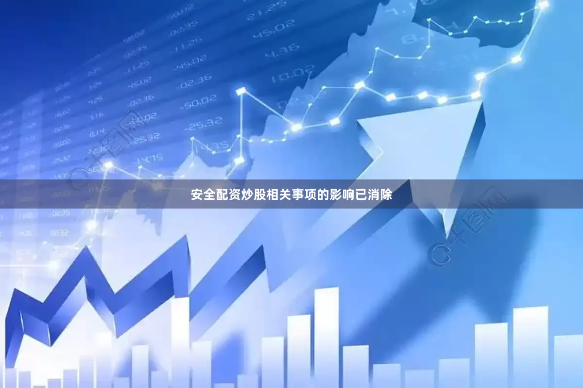 安全配资炒股相关事项的影响已消除