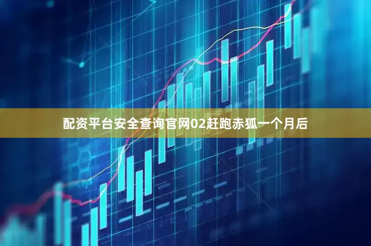 配资平台安全查询官网02赶跑赤狐一个月后
