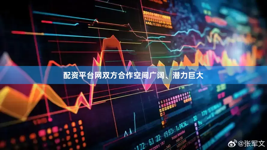 配资平台网双方合作空间广阔、潜力巨大