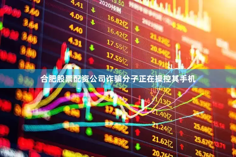 合肥股票配资公司诈骗分子正在操控其手机