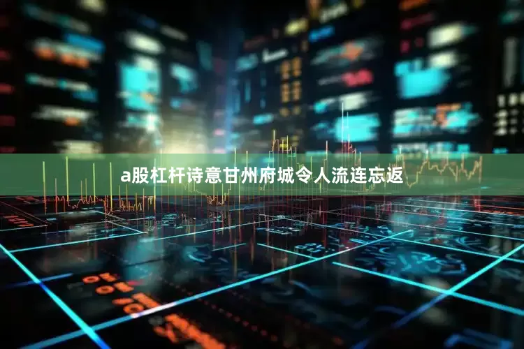 a股杠杆诗意甘州府城令人流连忘返