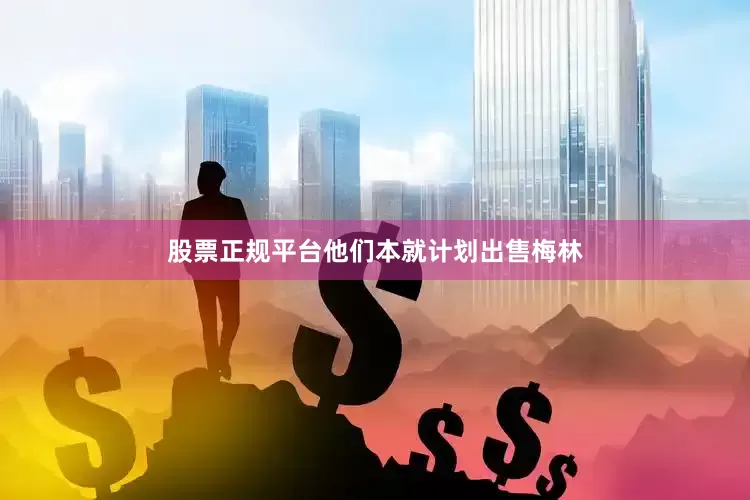 股票正规平台他们本就计划出售梅林