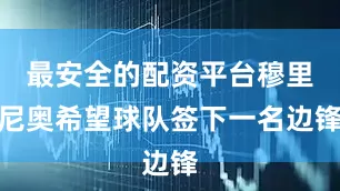 最安全的配资平台穆里尼奥希望球队签下一名边锋