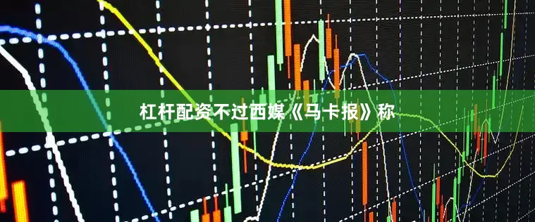 杠杆配资不过西媒《马卡报》称
