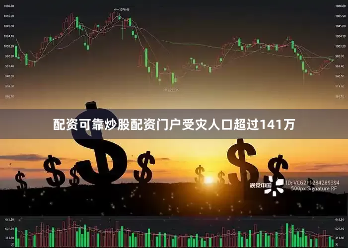 配资可靠炒股配资门户受灾人口超过141万