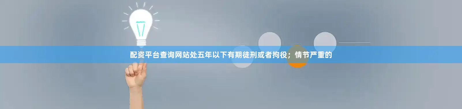 配资平台查询网站处五年以下有期徒刑或者拘役；情节严重的