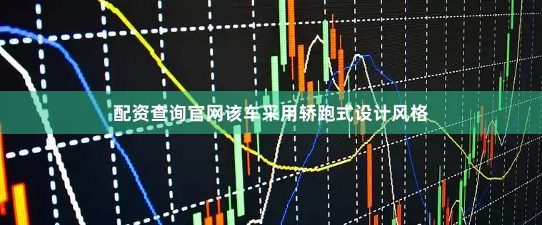 配资查询官网该车采用轿跑式设计风格