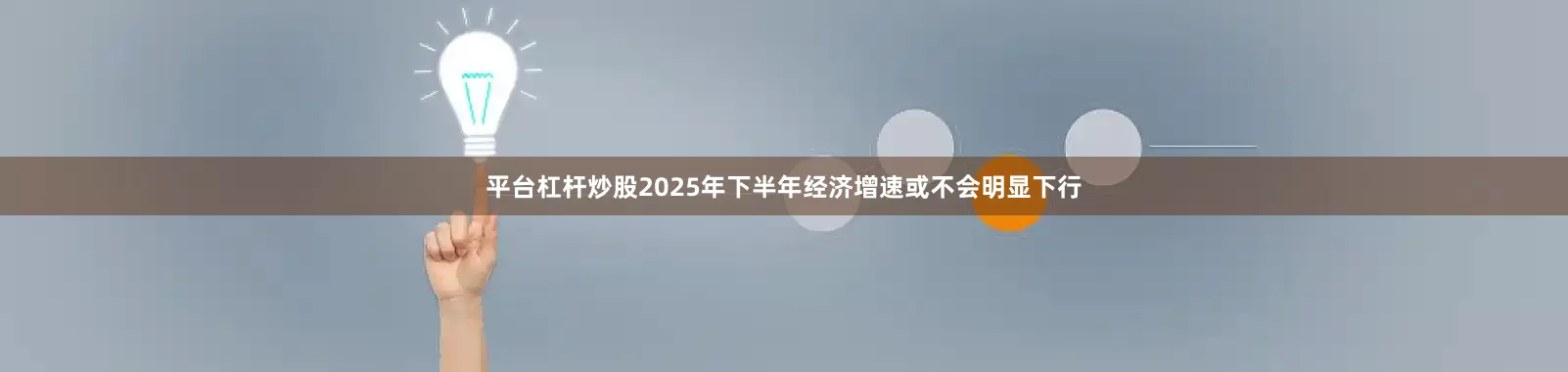平台杠杆炒股2025年下半年经济增速或不会明显下行