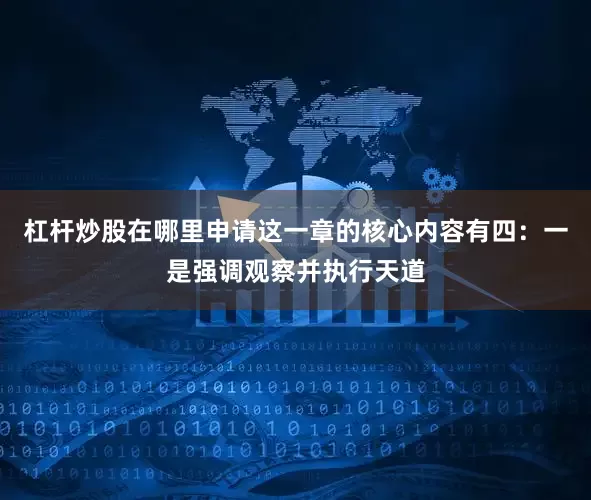 杠杆炒股在哪里申请这一章的核心内容有四：一是强调观察并执行天道