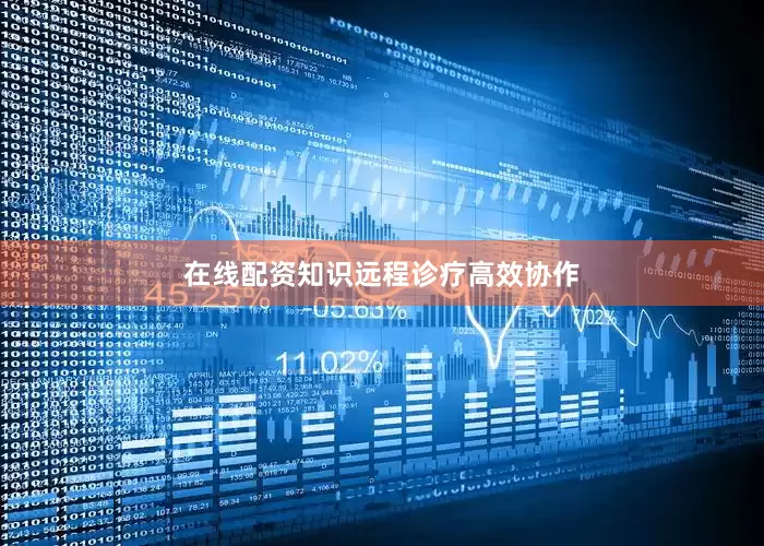 在线配资知识　　远程诊疗高效协作