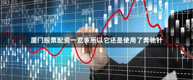 厦门股票配资一览表所以它还是使用了奔驰针