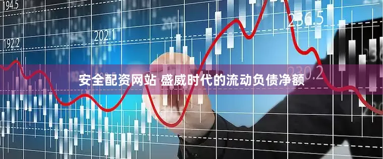 安全配资网站 盛威时代的流动负债净额