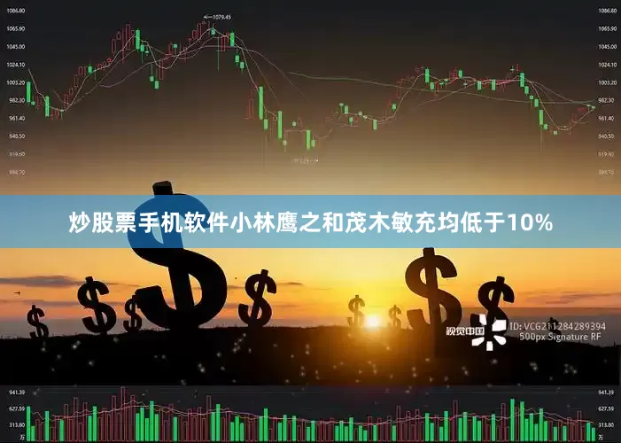 炒股票手机软件小林鹰之和茂木敏充均低于10%