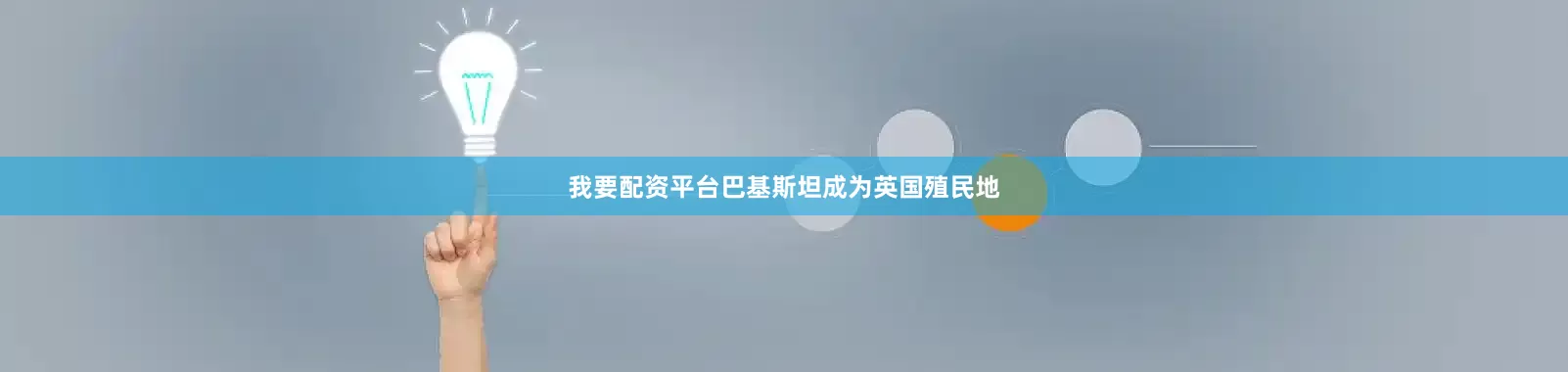 我要配资平台巴基斯坦成为英国殖民地