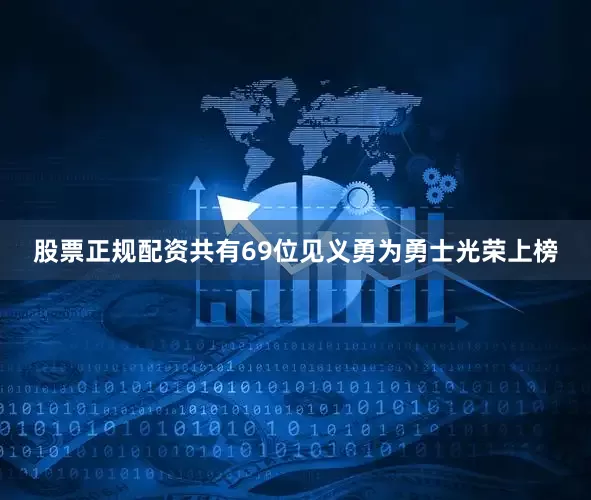股票正规配资共有69位见义勇为勇士光荣上榜