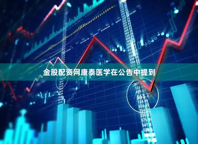 金股配资网康泰医学在公告中提到