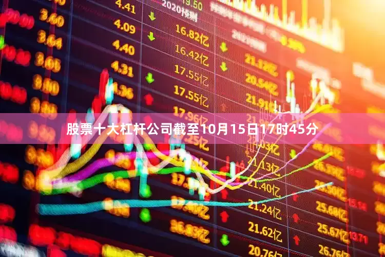 股票十大杠杆公司截至10月15日17时45分