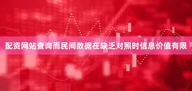 配资网站查询而民间数据在缺乏对照时信息价值有限