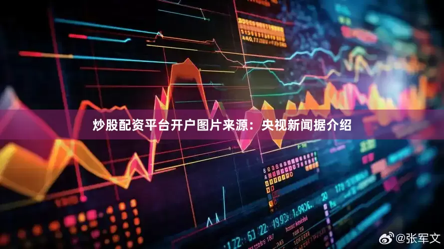 炒股配资平台开户图片来源：央视新闻据介绍