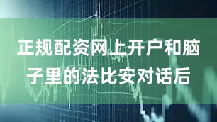 正规配资网上开户和脑子里的法比安对话后